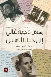 رسائل وجيه غالي إلى ديانا أتهيل