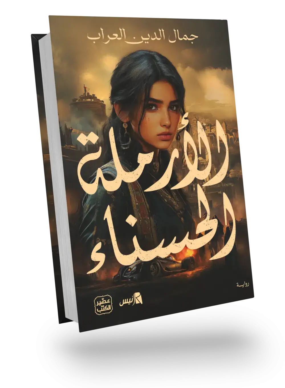 الأرملة الحسناء