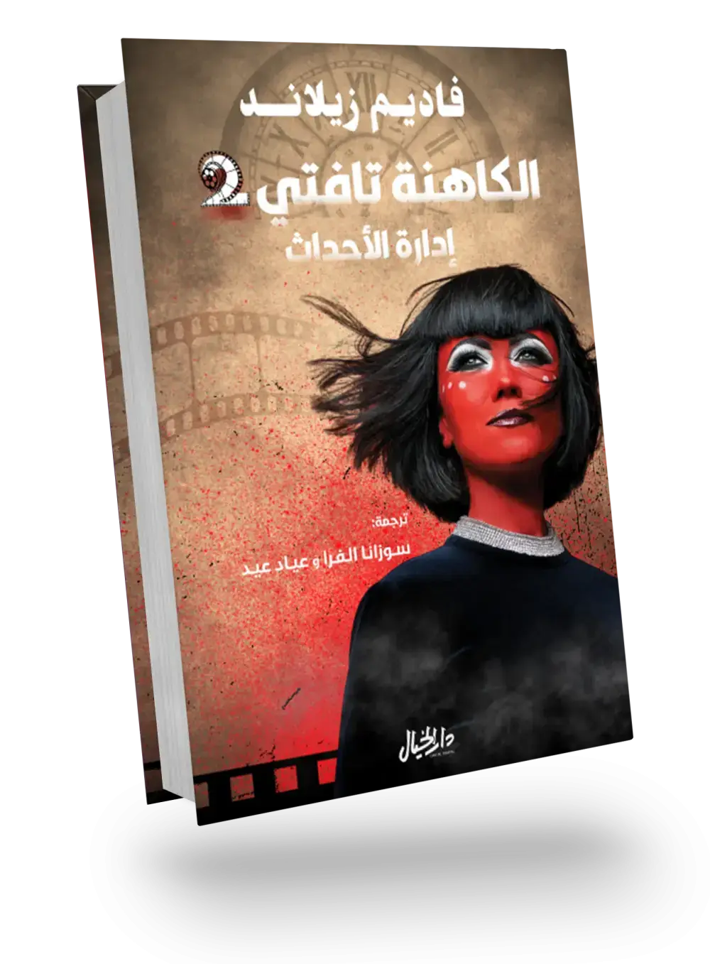 الكاهنة تافتي 2 إدارة الأحداث