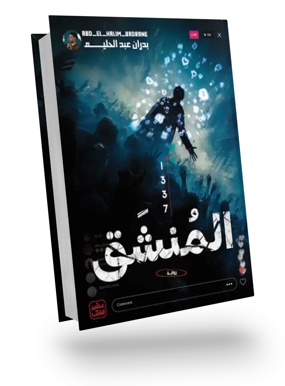 المنشق