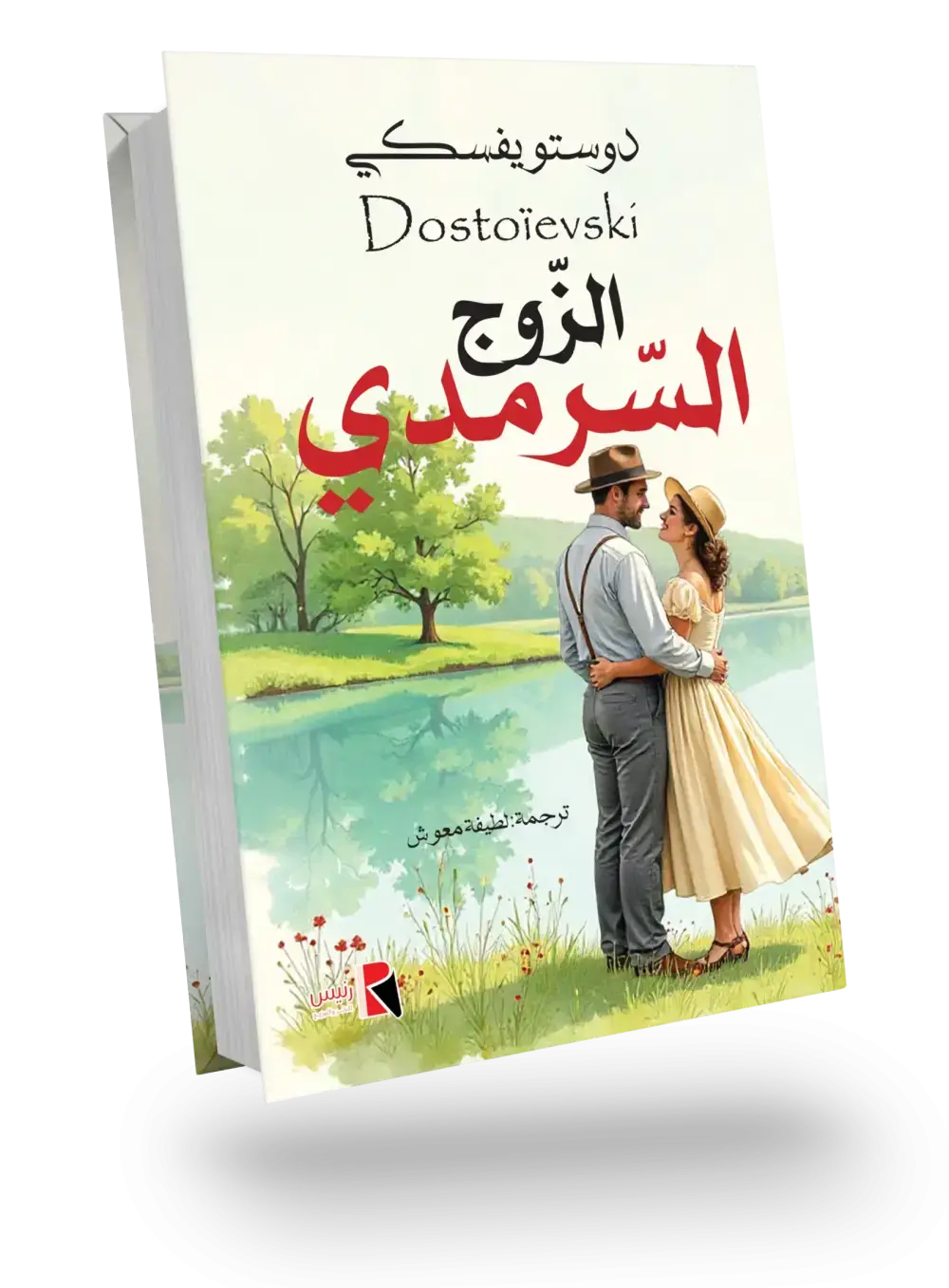 الزوج السرمدي