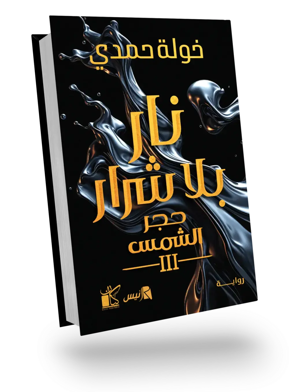 نار بلا شرار