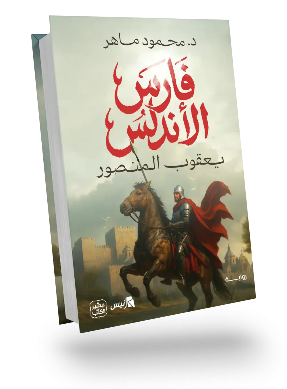 فارس الأندلس