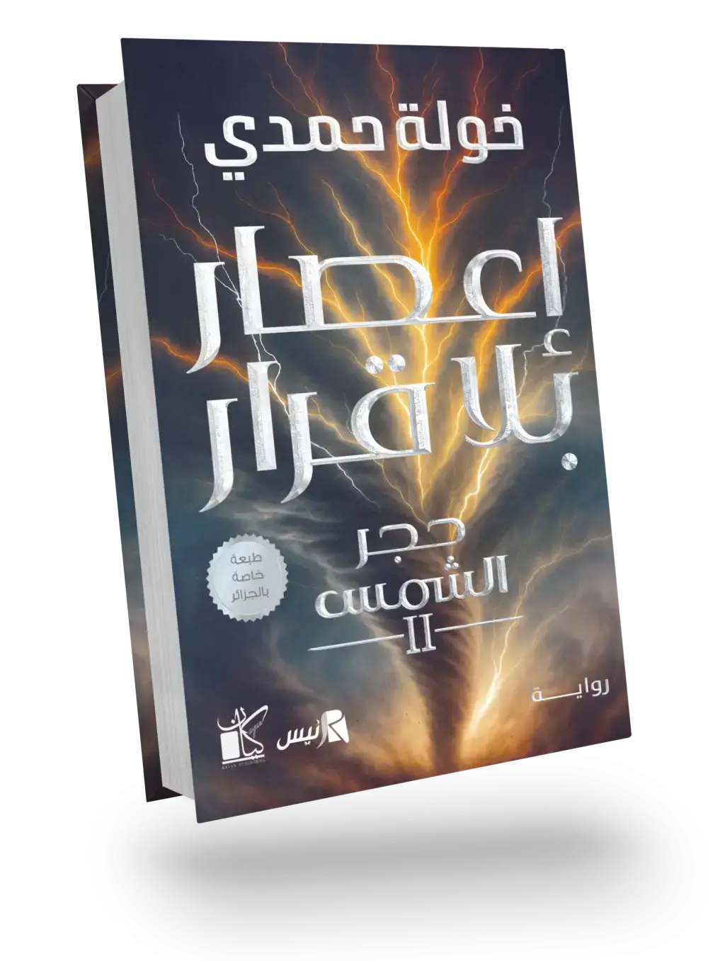 إعصار بلا قرار