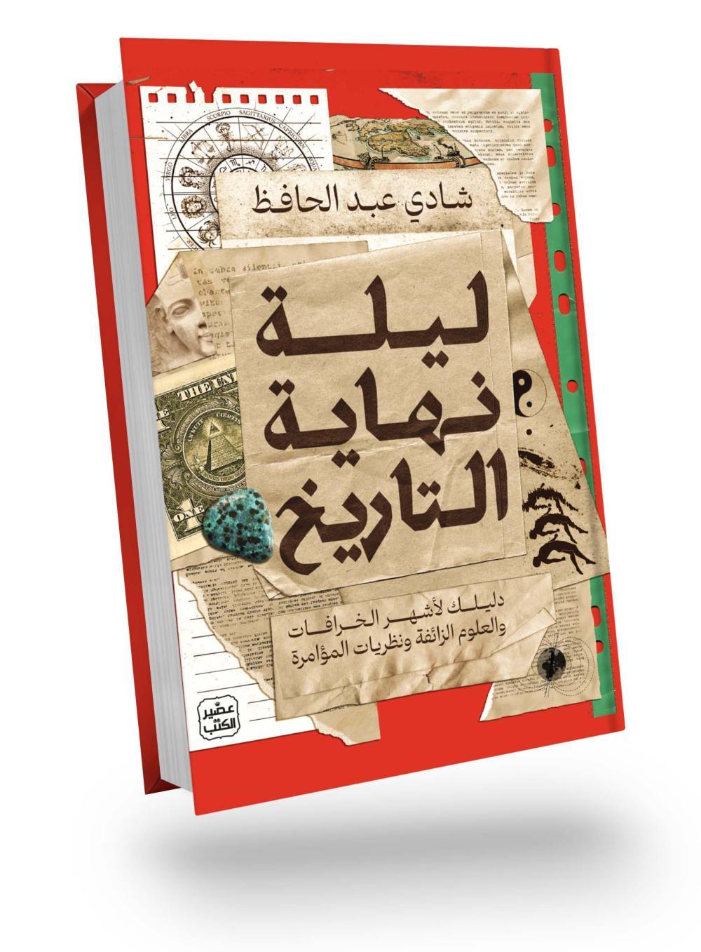 ليلة نهاية التاريخ دليلك لأشهر الخرافات