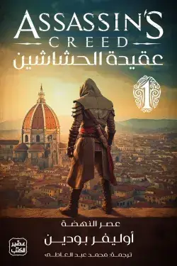 عقيدة الحشاشين عصر النهضة