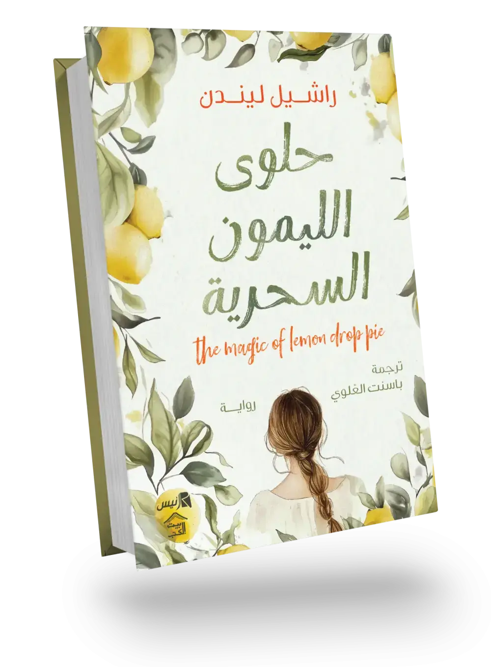 حلوى الليمون السحرية