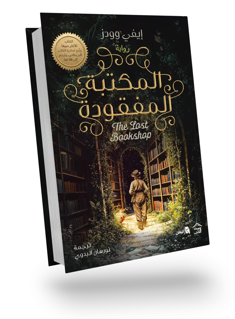 المكتبة المفقودة