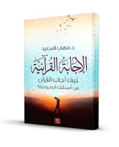 الإجابة القرآنية كيف اجاب القرآن عن أسئلتك الوجوجية ؟