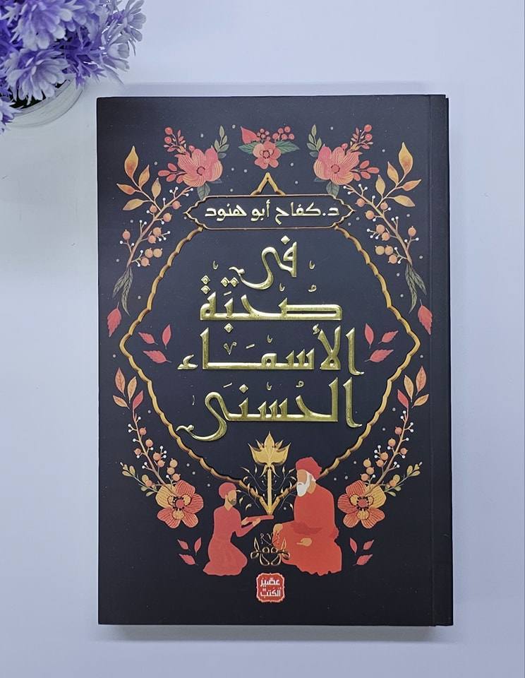 في صحبة الأسماء الحسنى
