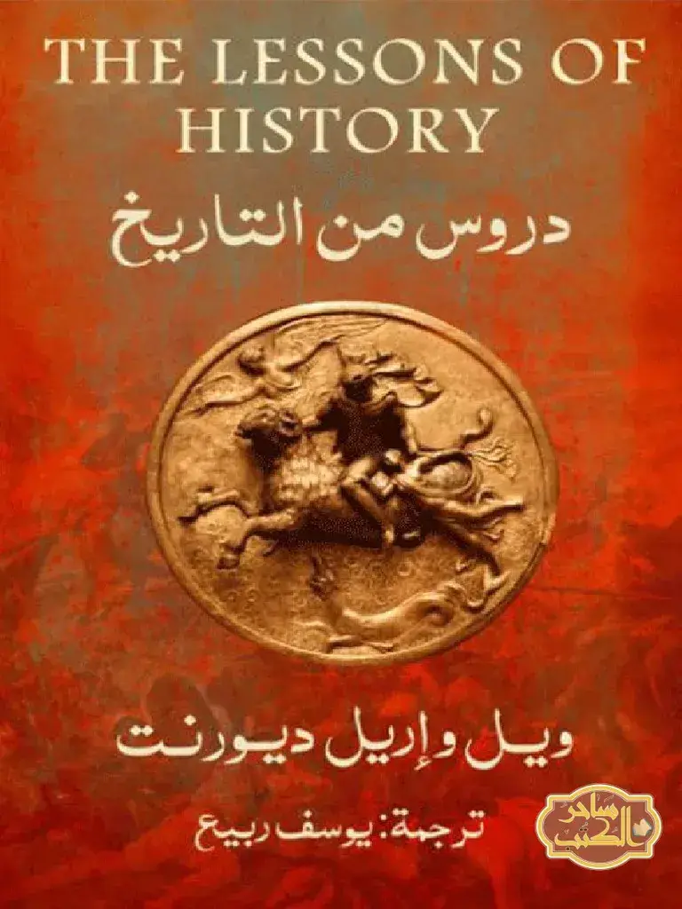 دروس من التاريخ