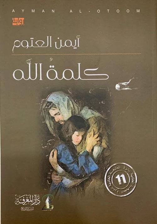 كلمة الله 