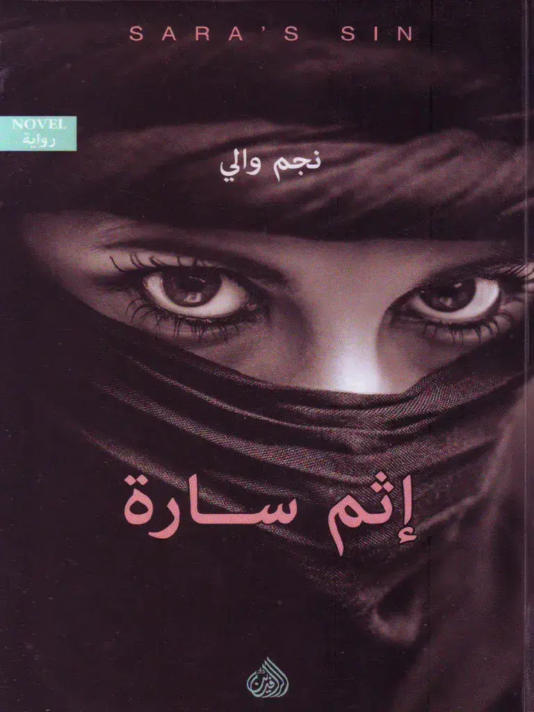 إثم سارة
