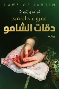 دقات الشامو - ورق أصفر