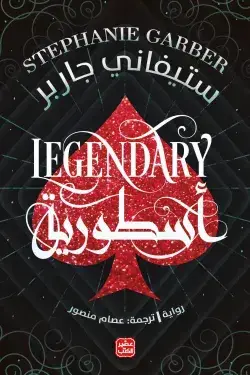Legendary أسطورية