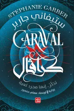 Caraval كرافال