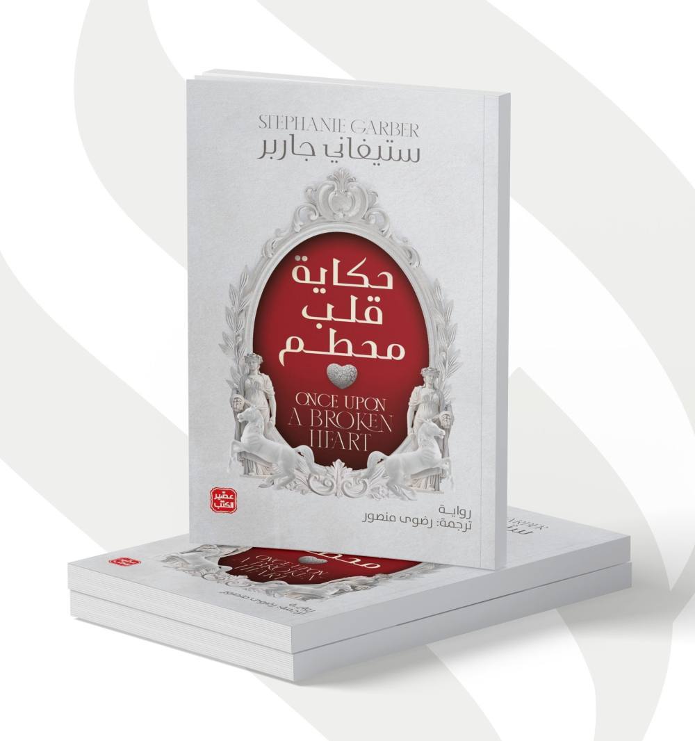حكاية قلب محطم