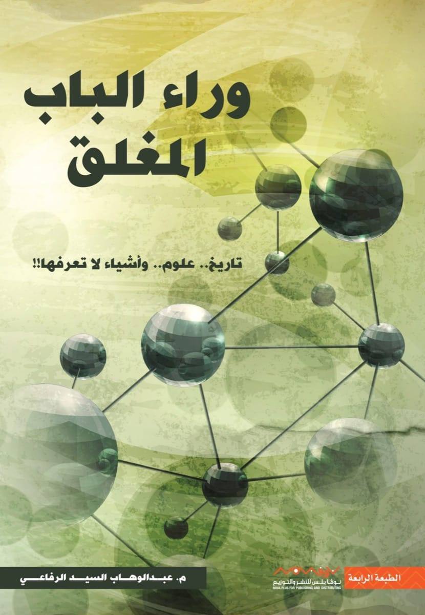 وراء الباب المغلق - تاريخ . علوم. وأشياء لا تعرفها