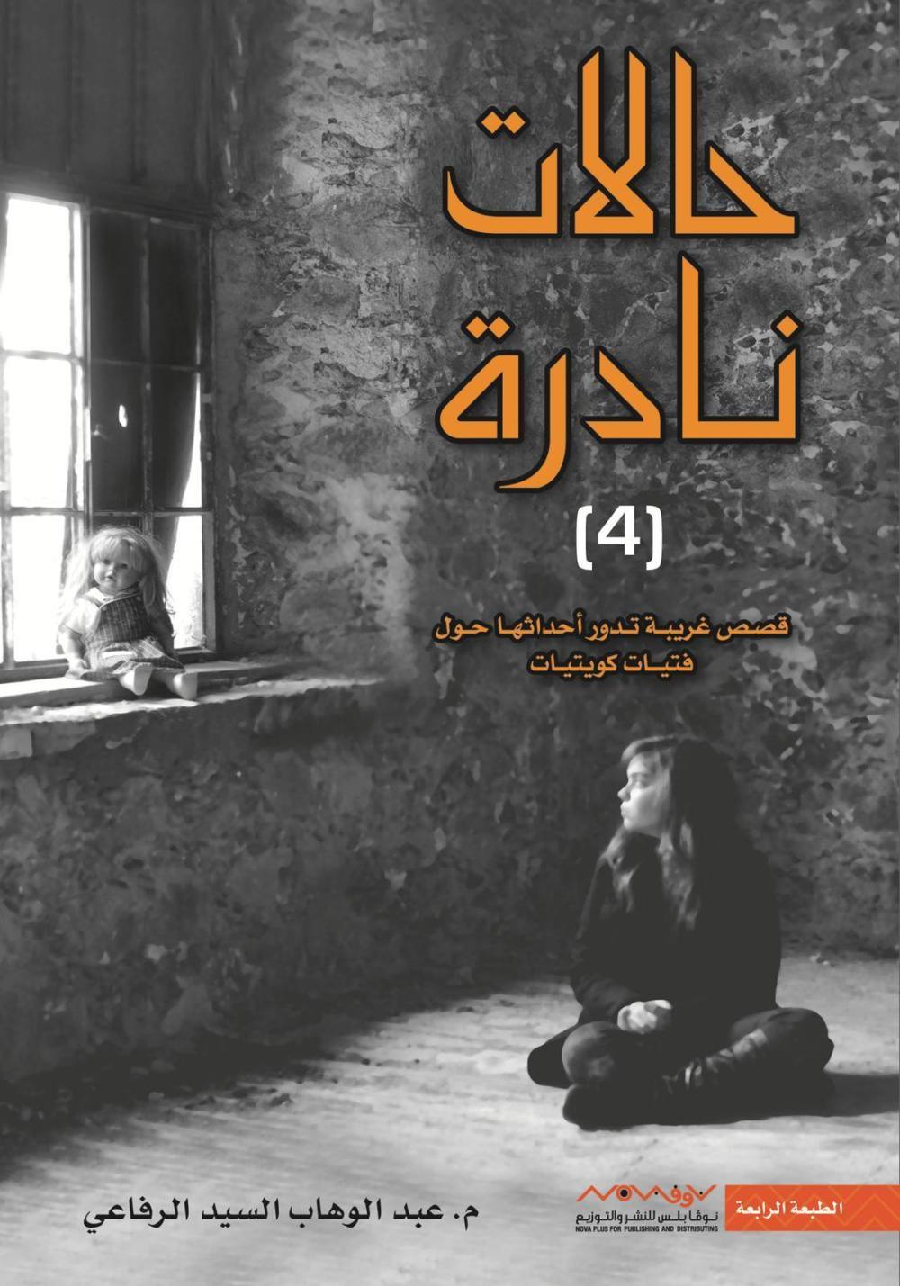 حالات نادرة - 4 قصص غريبة عن فتايات كويتيات