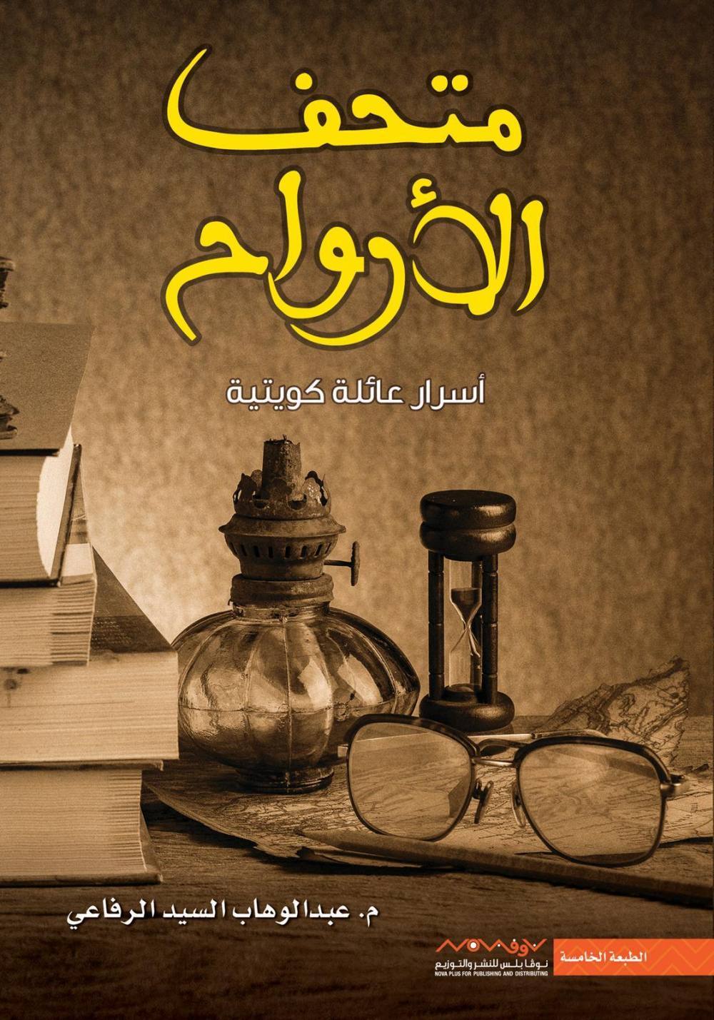 متحف الأرواح - أسرار عائلة كويتية