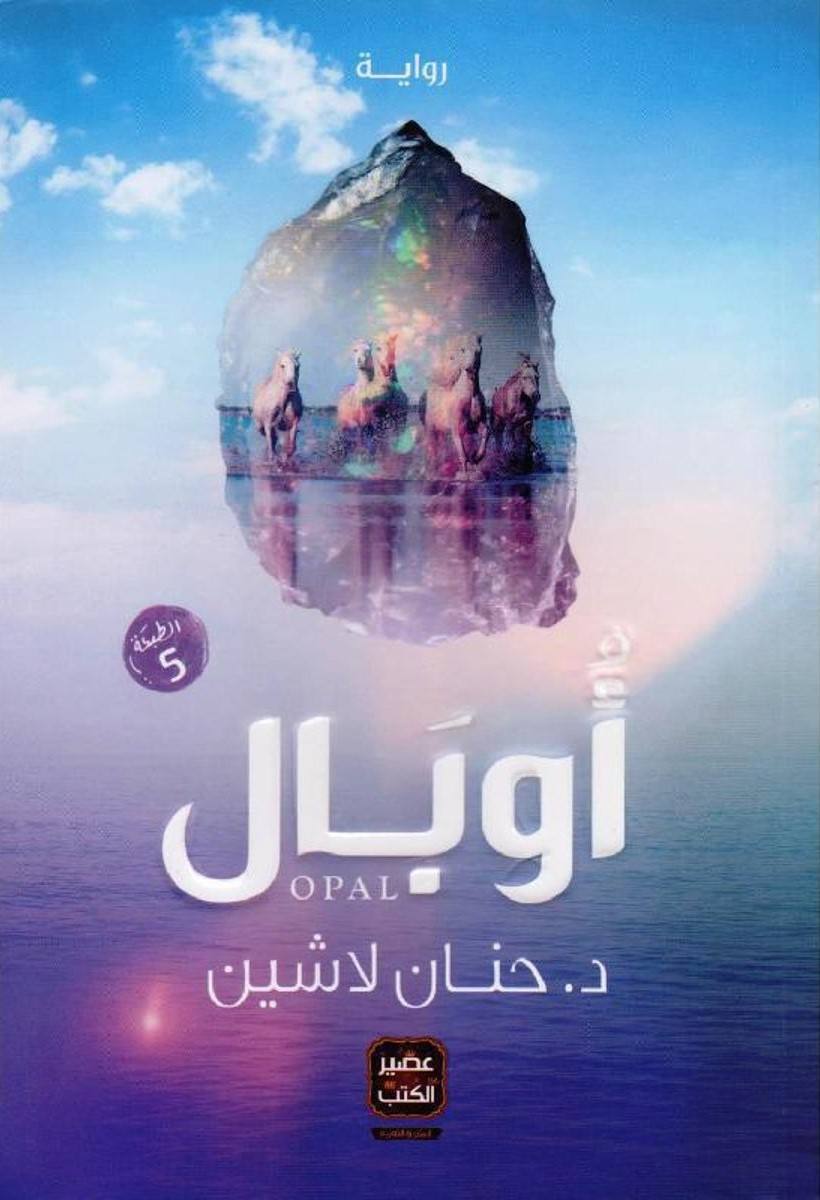 أوبال OPAL