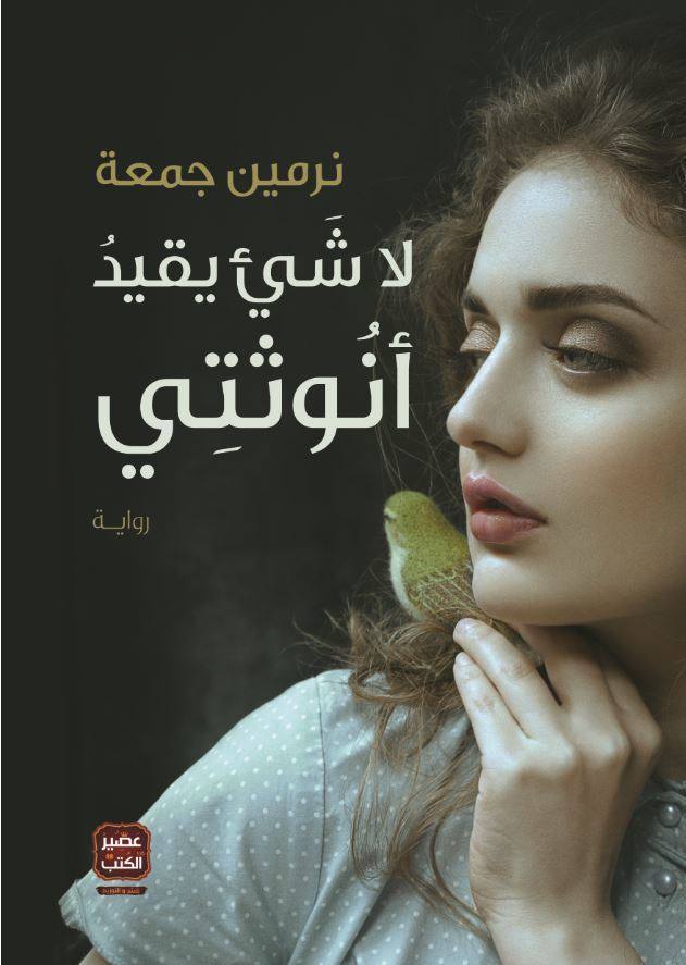 لا شيء يقيد أنوثتي