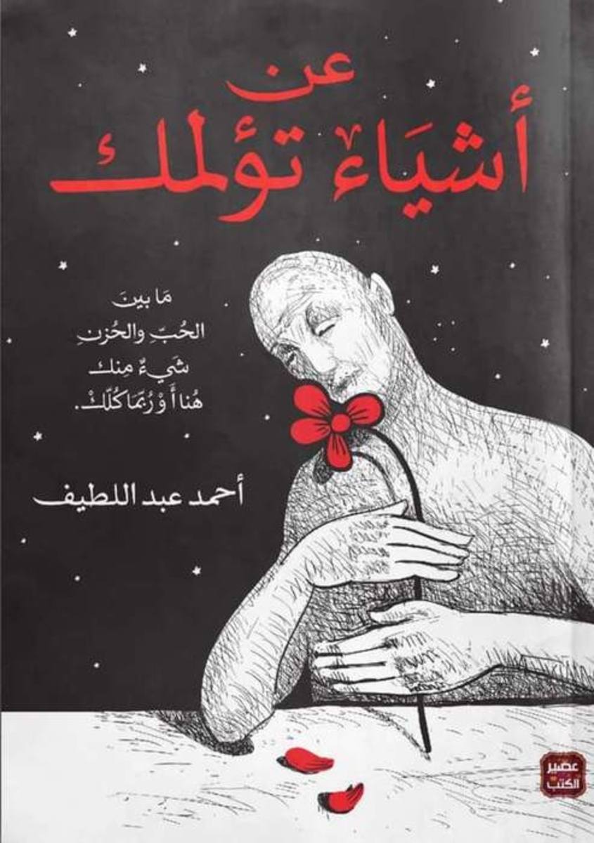 عن أشياء تؤلمك ما بين الحب والحزن
