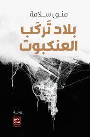 بلاد تركب العنكبوت