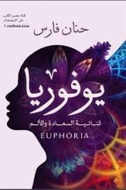 يوفوريا ثنائية السعادة والألم