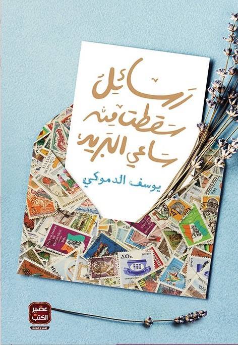 رسائل سقطت من ساعي البريد