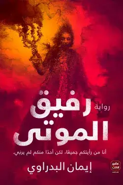 رفيق الموتى - أنا رأيتكم جميعا، لكن أحدا منكم لم يربي