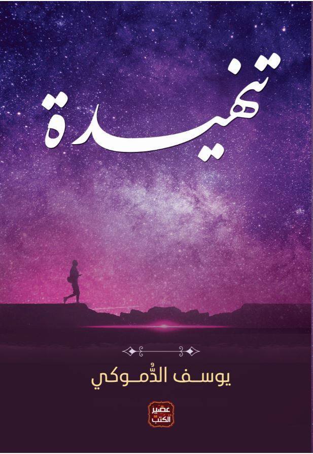 تنهيدة - ط 12