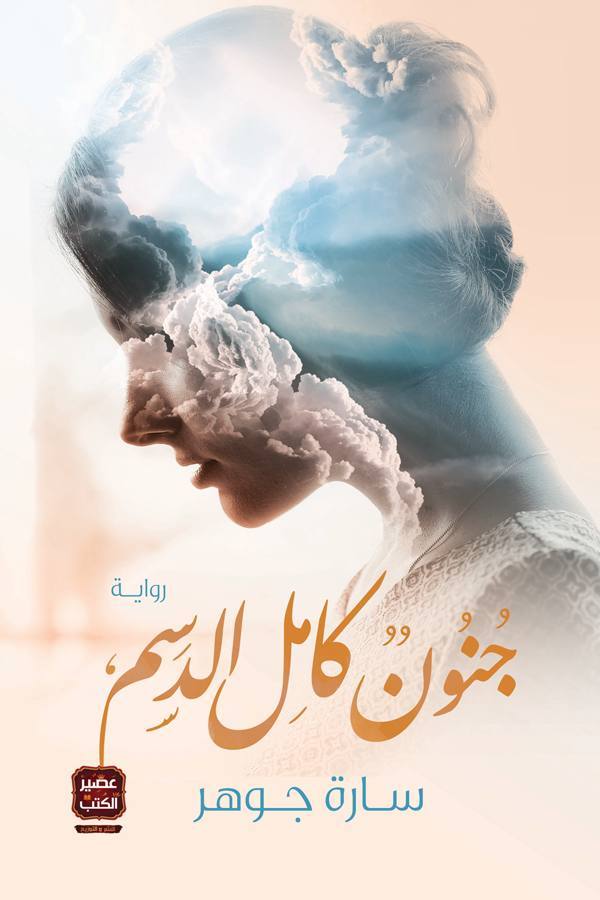 جنون كامل الدسم - ط 2