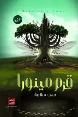 قزم مينوارا - ط 28
