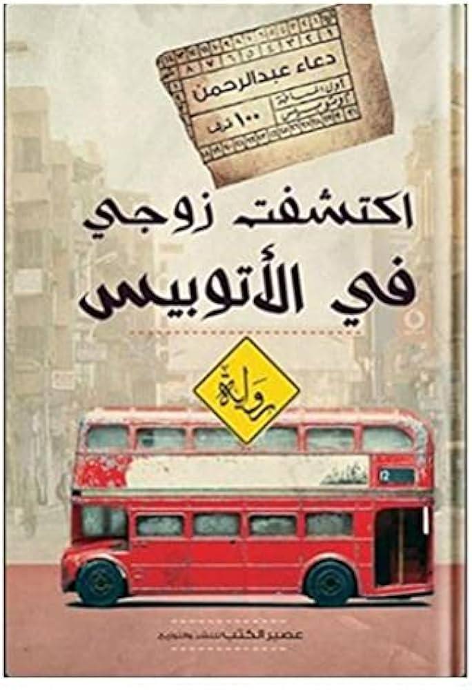 اكتشفت زوجي في الأتوبيس - ط 22