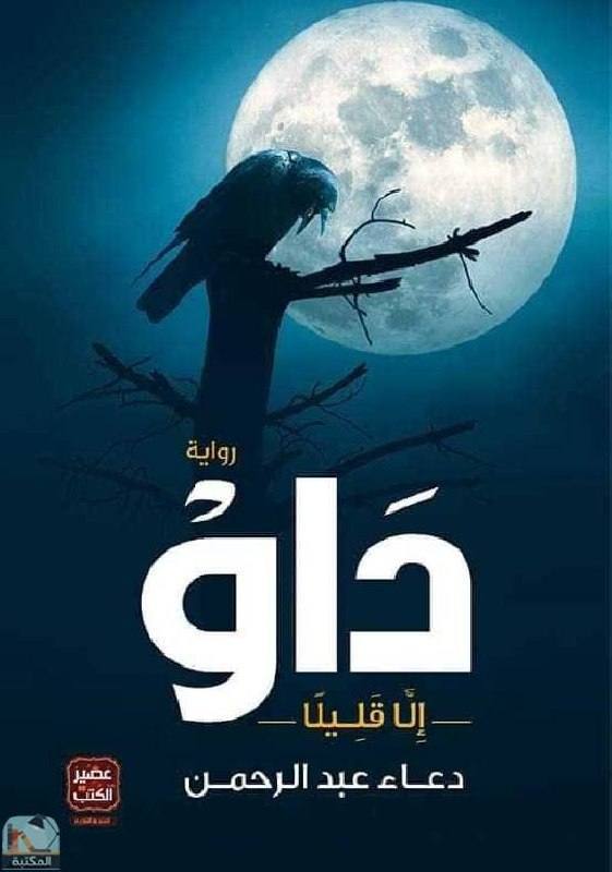 داو إلا قليلا - ط 2