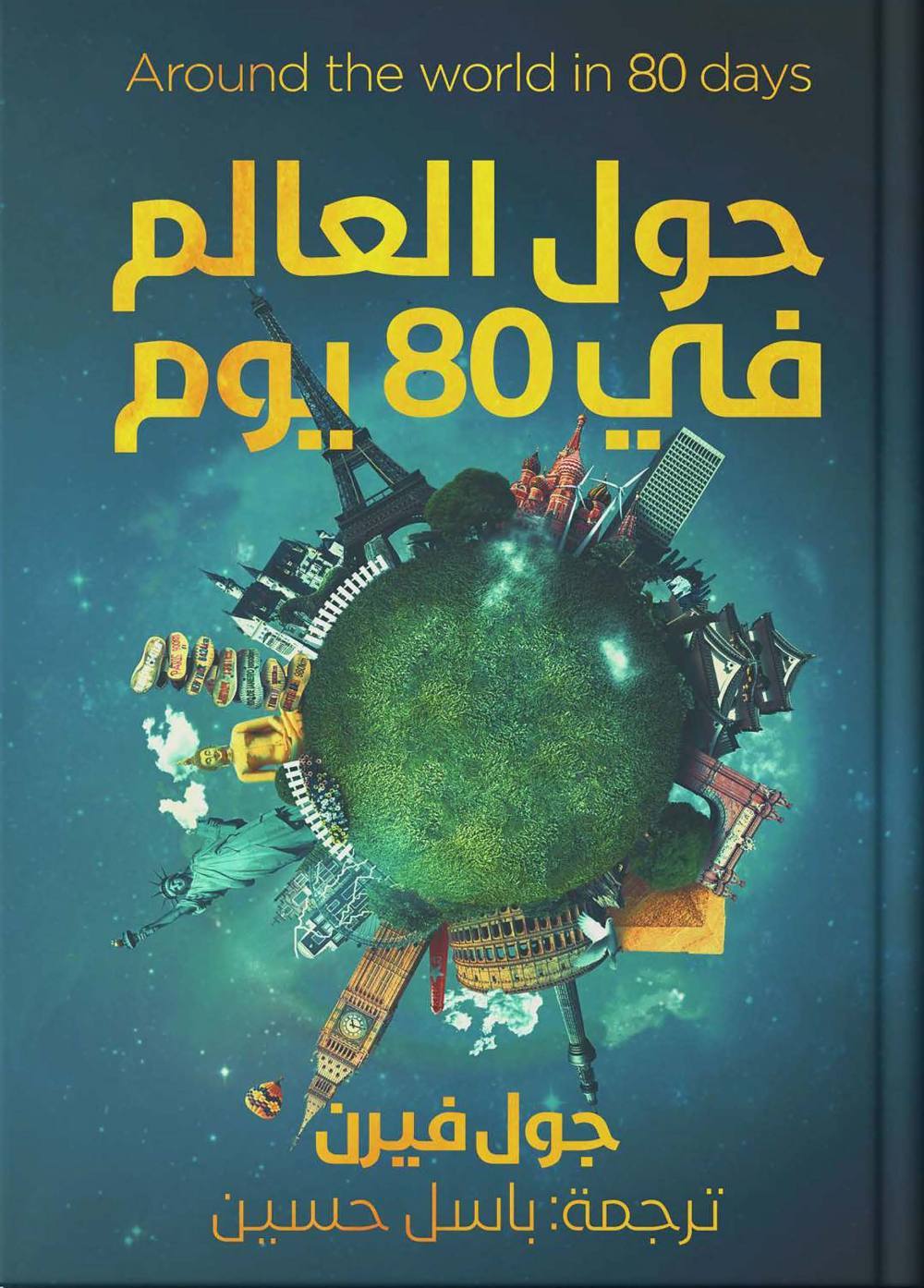 حول العالم في 80 يوما