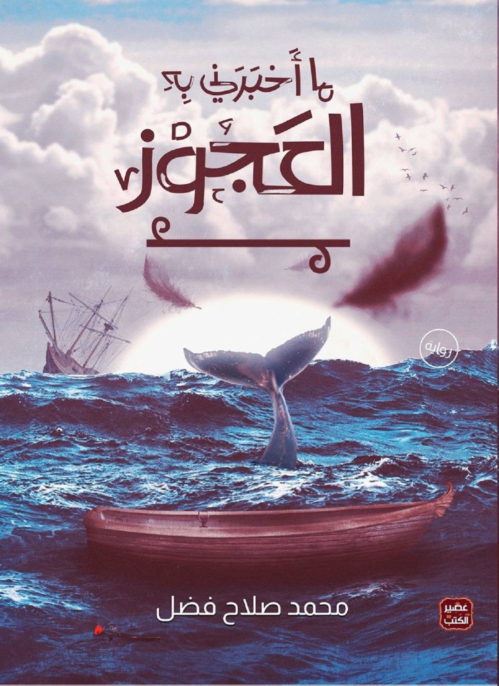 ما أخبرني به العجوز