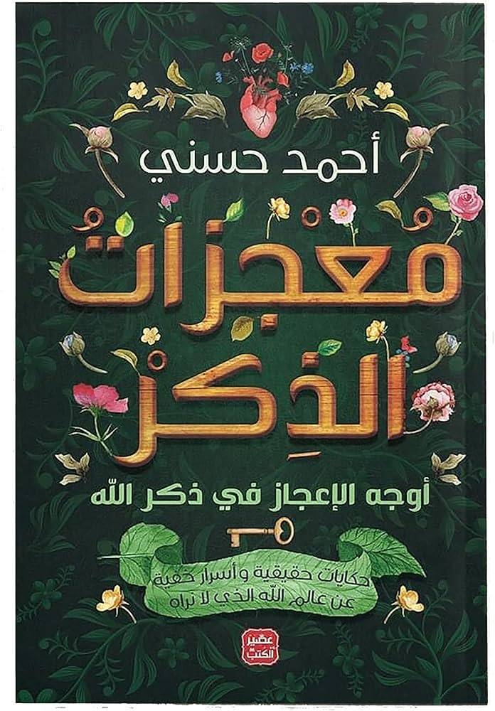 معجزات الذكر - أوجه الإعجاز في ذكر الله حكايات حقيقية و أسرار
