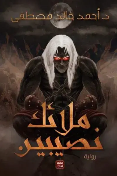 ملائك نصيبين ط 1