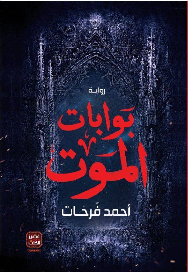 بوابات الموت