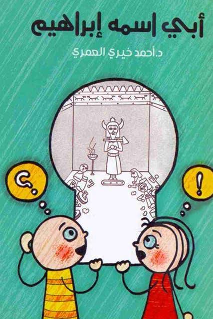 أبي اسمه إبراهيم