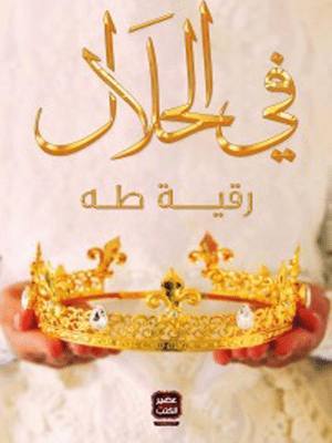 في الحلال