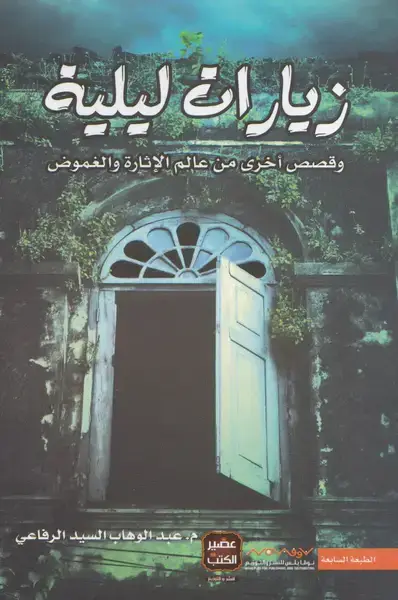 زيارات ليلية