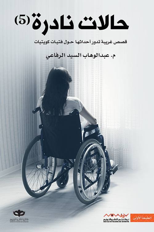 حالات نادرة - 5 قصص غريبة عن فتيات كويتيات
