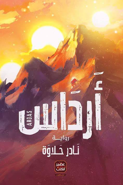 أرداس