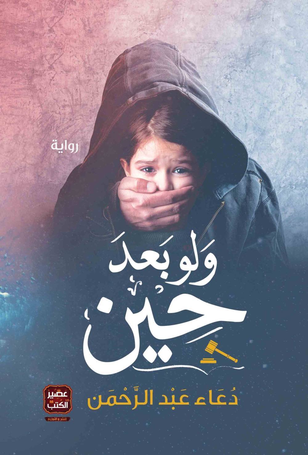 ولو بعد حين - ط 1