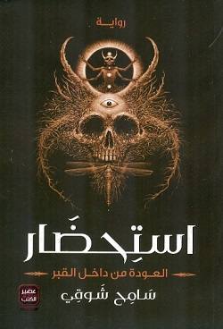 استحضار - العودة من داخل القبر