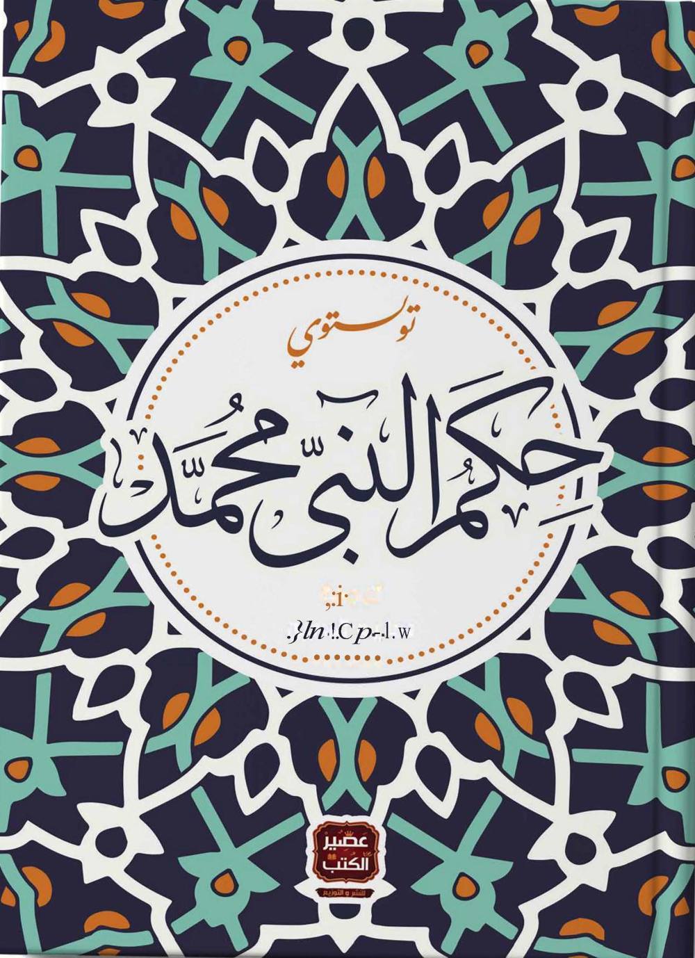 حكم النبي محمد صلى الله عليه وسلم