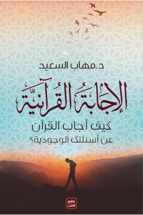 الإجابة القرآنية كيف اجاب القرآن عن أسئلتك الوجوجية ؟